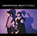 OWARIKARA BEST OF CULT 2010-2018~オワリカラの世界か~(通常盤)