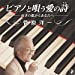 ピアノと唄う愛の歌~81才の私からあなたへ~