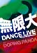 無限大 DANCE LIVE from Tour’08 Dopamaniacs(通常盤) [DVD]