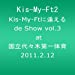 Kis-My-Ftに逢えるde Show vol.3 at 国立代々木第一体育館 2011.2.12 [DVD]
