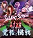 Silent Siren 2015年末スペシャルライブ「覚悟と挑戦」 [Blu-ray]