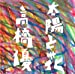 太陽と花 (初回限定盤) (DVD付) (オリジナル暑中見舞いAmazon.co.jp Ver.付)