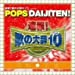 「速報!歌の大辞テン!!」presents POPS DAIJITEN! 昭和VS平成