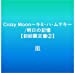Crazy Moon~キミ・ハ・ムテキ~/明日の記憶【初回限定盤2】