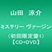 ミステリー ヴァージン(初回限定盤1)(CD+DVD)