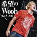 希望のWooh【通常盤】