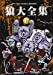 狼大全集1 [DVD]