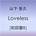 Loveless【初回盤B】