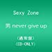男 never give up (通常盤)(CD ONLY)