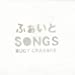 ふぁいとSONGS