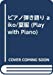 ピアノ弾き語り aiko/夏服 (Play with Piano)