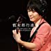 慎太郎行進曲~SHINTARO KUDO 10th ANNIVERSARY LIVE(限定盤) Limited Edition