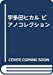 宇多田ヒカル ピアノコレクション