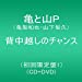 背中越しのチャンス(初回限定盤1）