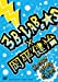 3B LAB.☆S ＋ 岡平健治 MUSIC VIDEO CLIP集（仮） [DVD]