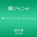 関ジャニ'sエイターテインメント(通常盤) [DVD]