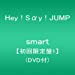 smart【初回限定盤1】(DVD付)