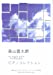 森山直太朗/"SINGLES"ピアノコレクション  "原曲に近い"アレンジがうれしい~ピアノスコアシリーズ