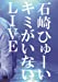 キミがいないLIVE [DVD]