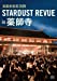楽園音楽祭 2009 STARDUST REVUE in 薬師寺 [DVD]