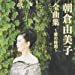 朝倉由美子全曲集~愛の時間~