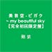 美 我 空 - ビ ガ ク ~ my beautiful sky 【完全初回限定盤】