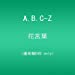 花言葉/A.B.C-Z(通常盤) [DVD]