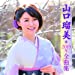 山口瑠美2019年全曲集