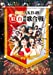 第3回AKB48 紅白対抗歌合戦 (DVD2枚組)