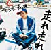 走れ 走れ(初回生産限定盤)(DVD付)