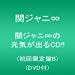 関ジャニ∞の元気が出るCD!!(初回限定盤B)(DVD付)