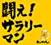 ニュー・シングル 初回盤(完全限定生産盤) 闘え!サラリーマン