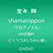 shamanippon-ラカチノトヒ-(初回盤B)(とくべつよしちゃん盤)(DVD付)