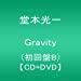 Gravity(初回盤B)(DVD付)