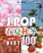 ギター弾き語り　保存版!!　J-POP～春夏秋冬　ベスト100 (GO!GO!GUITARセレクション)