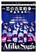 アフィリア・サーガ 5thワンマンライブ~恋の百年戦争~日本青年館 [DVD]