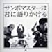 サンボマスターは君に語りかける (期間限定価格盤)