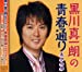 黒川真一朗の青春通り「あかね雲」