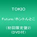 Future/ホントんとこ(初回限定盤2) (DVD付)