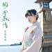 鞆の浦慕情【初回限定盤】(DVD付)