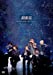 超新星 1st LIVE TOUR ~キミだけをずっと~[DVD]