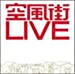 空風街LIVE