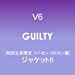 GUILTY【初回生産限定:トニセン・カミセン盤】【ジャケットB】
