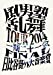 風男塾乱舞TOUR2014 ~一期二十一会~ FINAL 日比谷野外大音楽堂 [DVD]