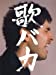 Ken Hirai 10th Anniversary Complete Single Collection '95-'05 歌バカ (初回生産限定盤)(DVD付)