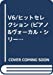 V6/ヒットセレクション (ピアノ&ヴォーカル・シリーズ)