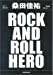 ギター弾き語り 桑田佳祐 ROCK AND ROLL HERO