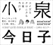 コイズミクロニクル~コンプリートシングルベスト 1982-2017~ (通常盤)