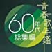 青春歌年鑑 60年代総集編