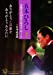 五木ひろし芸能生活50周年記念コンサートin日本武道館 ありがとうこの歌を ありがとうあなたに [DVD]